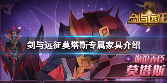 剑与远征莫塔斯专属家具介绍（剑与远征 专属家具）