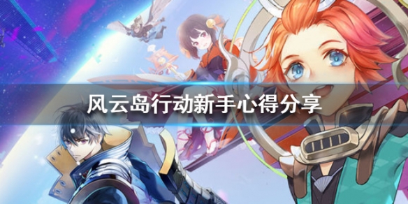 风云岛行动新手攻略（风云岛行动新手教程）