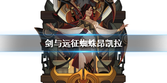 剑与远征蜘蛛昂凯拉怎么样 剑与远征格拉尼特怎么样
