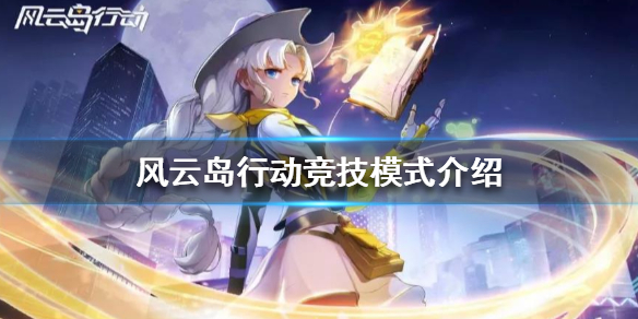 风云岛行动竞技模式怎么打 风云岛行动如何