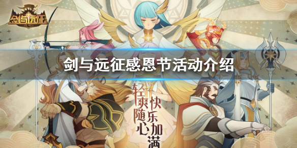 剑与远征感恩节活动有什么（剑与远征 感恩节）