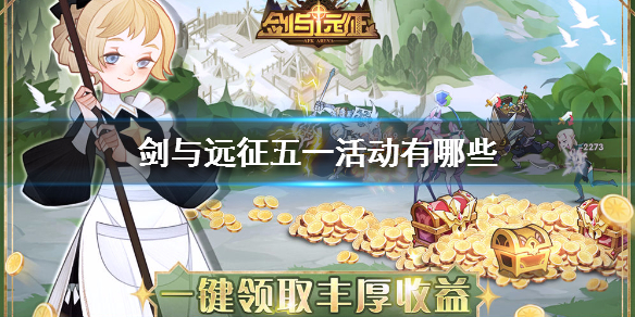 剑与远征五一活动是什么 剑与远征端午节活动