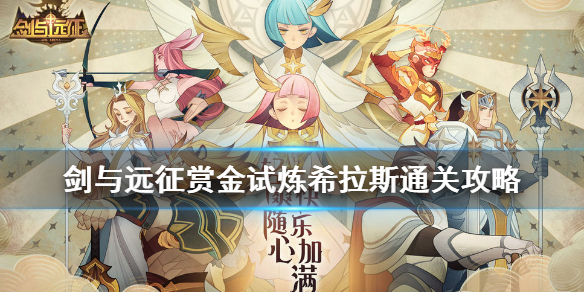 剑与远征赏金试炼希拉斯通关攻略（剑与远征试炼之地赏金猎人）