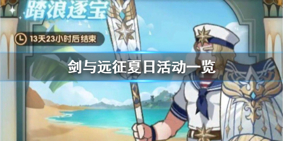 剑与远征夏日活动有哪些（剑与远征冬季活动）