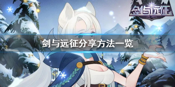 剑与远征怎么分享（剑与远征怎么分享得孙悟空）