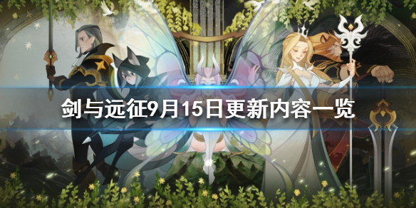剑与远征9月15日更新公告 剑与远征最新公告