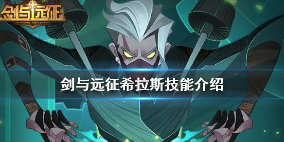 剑与远征希拉斯技能是什么 剑与远征 技能