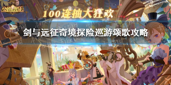 剑与远征奇境探险巡游颂歌攻略 剑与远征奇境探险巡游颂歌攻略图文