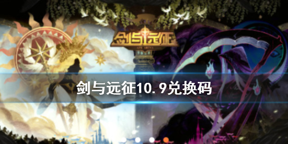 剑与远征10.9兑换码是什么（剑与远征 9月兑换码）