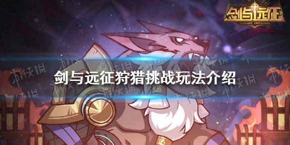 剑与远征狩猎挑战怎么玩（剑与远征团队狩猎怎么打）