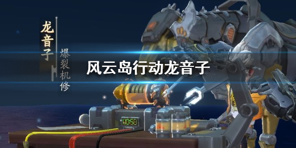 风云岛行动龙音子技能是什么（风云岛行动龙音子许愿）