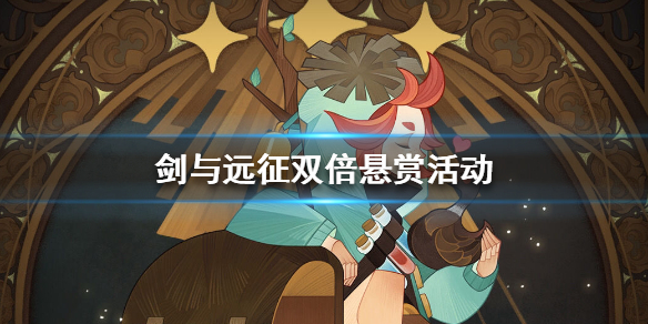 剑与远征双倍悬赏活动怎么样 剑与远征团队远征观战奖励