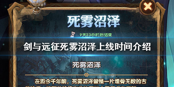 剑与远征死雾沼泽什么时候上线 剑与远征死物沼泽攻略