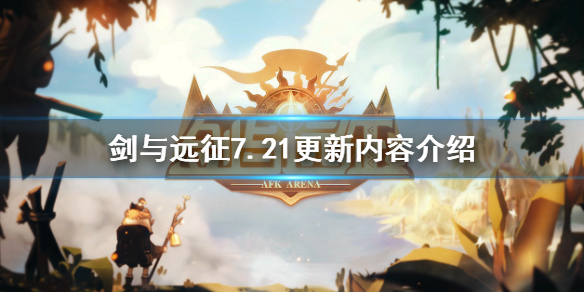 剑与远征7.21更新什么（剑与远征更新到最新版本）