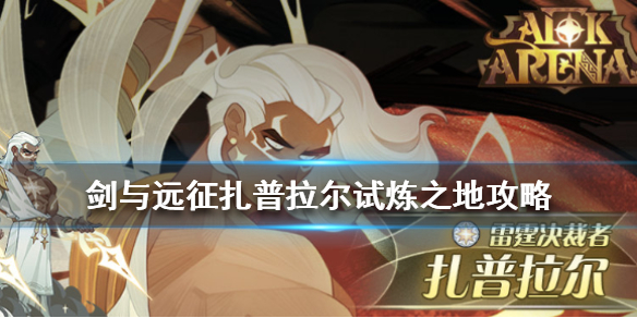 剑与远征扎普拉尔试炼之地攻略 剑与远征扎普拉尔怎么获得