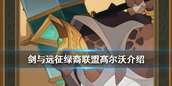 剑与远征乌龟怎么样 剑与远征乌龟和大树哪个好