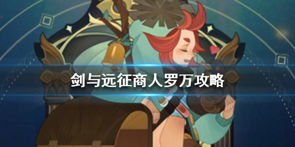 剑与远征商人罗万攻略（剑与远征 商人）