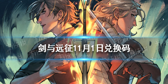 剑与远征11月1日兑换码 剑与远征 11月兑换码