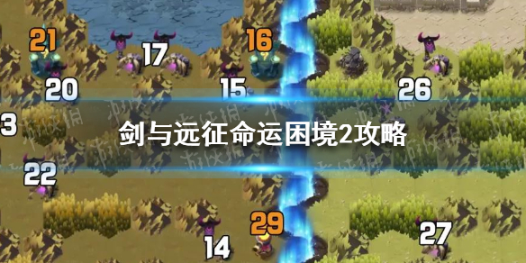 剑与远征命运困境2怎么过 剑与远征命运困境隐藏