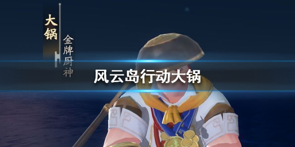 风云岛行动大锅资料（风云岛行动战备）