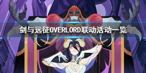 剑与远征OVERLORD联动活动有哪些（剑与远征overlord英雄值得买吗）