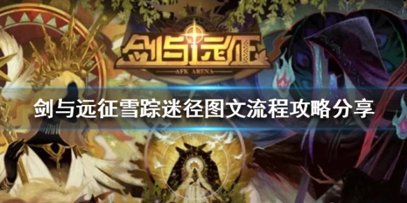 剑与远征雪踪迷径怎么过 剑与远征雪域迷踪怎么通过
