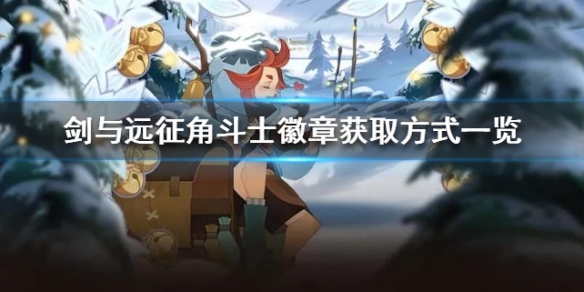 剑与远征角斗士徽章获取方式一览