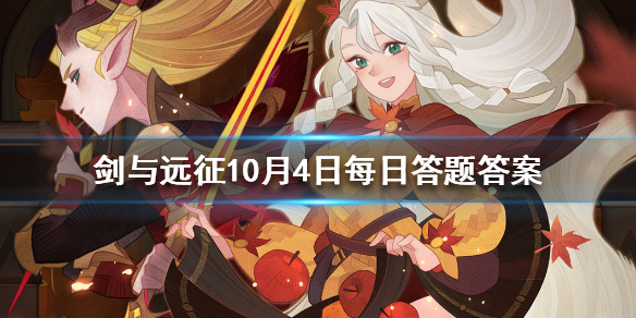 剑与远征10月4日人气王票选每日答题（剑与远征2021年4月）