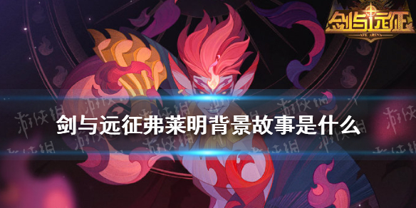 剑与远征弗莱明背景故事是什么 剑与远征弗雷拉值得培养吗