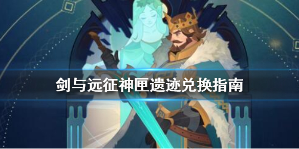 剑与远征神匣遗迹要换什么 剑与远征碎片