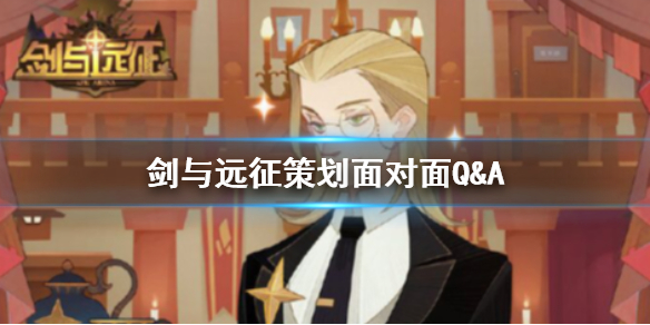 剑与远征策划面对面Q&A 剑与远征团队远征左侧