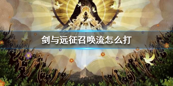 剑与远征召唤流怎么打 剑与远征输出