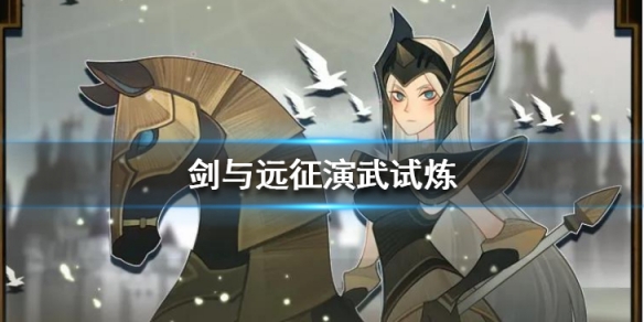 剑与远征演武试炼怎么玩 剑与远征演武试炼攻略