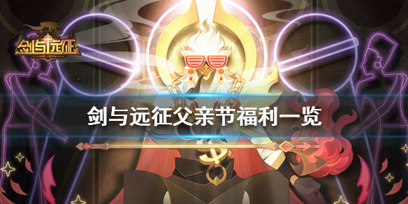 剑与远征父亲节礼包码（剑与远征最新兑换码父亲节）