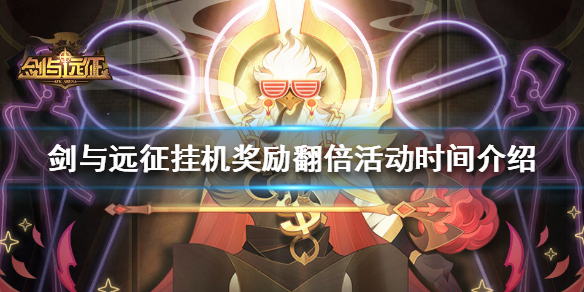 剑与远征挂机奖励翻倍什么时候 剑与远征挂机奖励翻倍什么时候更新