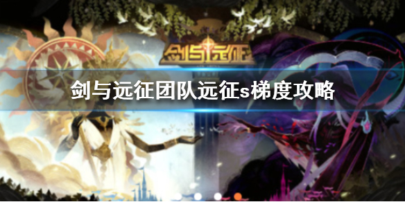 剑与远征团队远征S2梯度怎么玩 剑与远征s2团队远征奖励