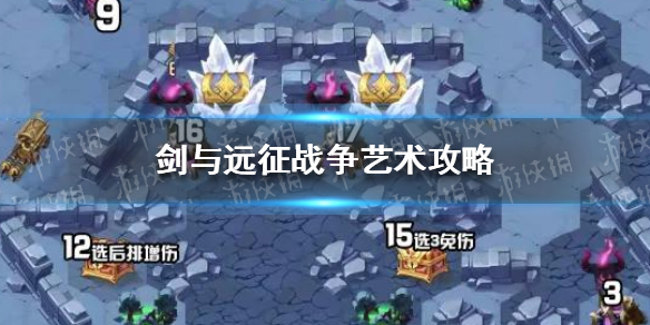 剑与远征战争艺术攻略 剑与远征战争艺术攻略图