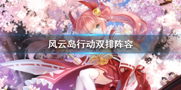 风云岛行动双排阵容推荐 风云岛行动排位在哪里