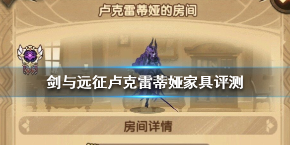 剑与远征卢克雷蒂娅家具怎么样 剑与远征卢克雷蒂亚怎么样