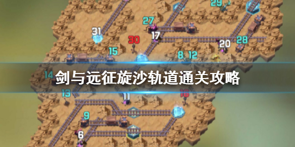 剑与远征旋沙轨道怎么过 剑与远征奇境漫游旋沙轨道攻略