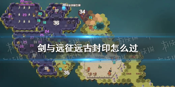 剑与远征远古封印怎么过（剑与远征奇境探险远古封印）