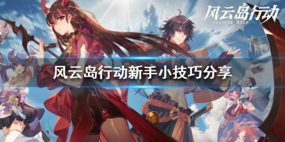 风云岛行动新手小技巧分享 风云岛行动怎么创一个新号玩