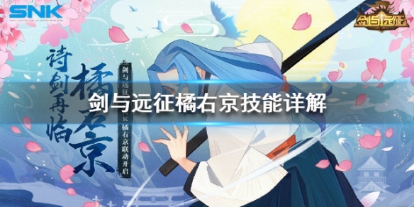 剑与远征橘右京技能详解（橘右京的剑怎么做?）