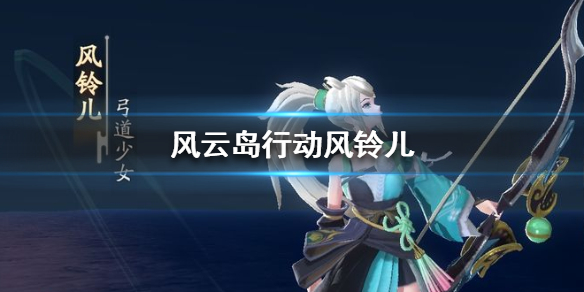 风云岛行动风铃儿怎么玩 风云岛行动铃铛怎么弄