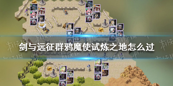 剑与远征群鸦魔使试炼怎么过 剑与远征主神试炼荒鸦边界攻略