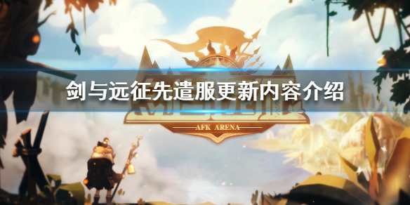 剑与远征先遣服12月24日更新公告 剑与远征先遣服2021最新活动