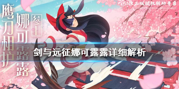 剑与远征娜可露露值得兑换吗 剑与远征娜可露露值得培养吗