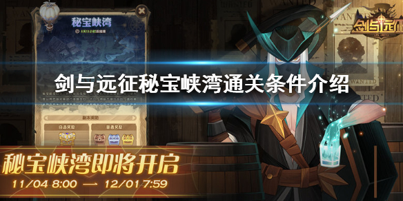 剑与远征秘宝峡湾通关条件是什么（剑与远征秘宝峡湾攻略第二期）