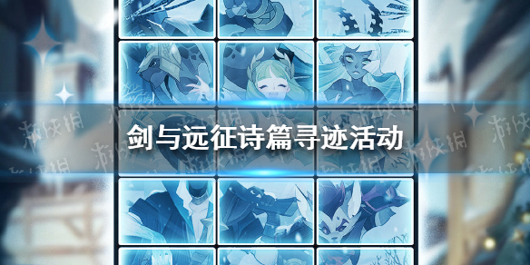 剑与远征诗篇寻迹怎么玩 剑与远征怎么玩儿
