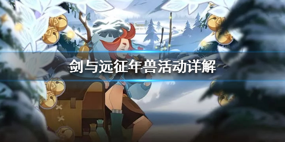 剑与远征年兽活动怎么玩 剑与远征年兽活动阵容